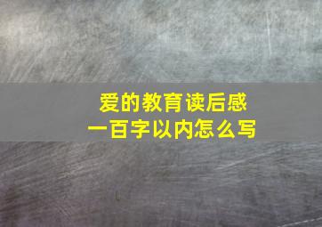 爱的教育读后感一百字以内怎么写