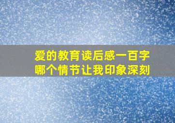 爱的教育读后感一百字哪个情节让我印象深刻