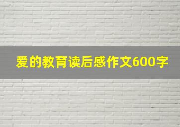 爱的教育读后感作文600字