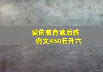 爱的教育读后感例文450五升六