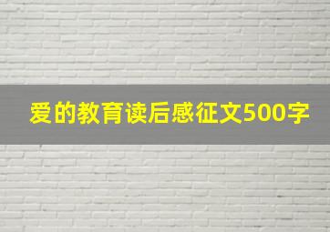 爱的教育读后感征文500字