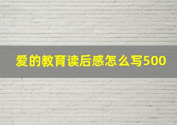 爱的教育读后感怎么写500