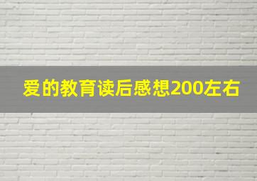 爱的教育读后感想200左右