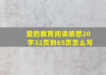 爱的教育阅读感想20字32页到65页怎么写