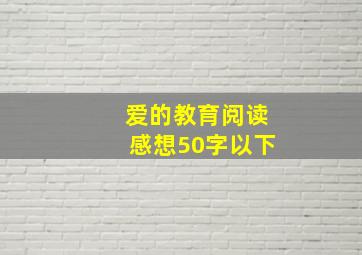 爱的教育阅读感想50字以下