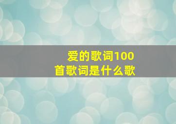 爱的歌词100首歌词是什么歌