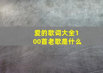 爱的歌词大全100首老歌是什么