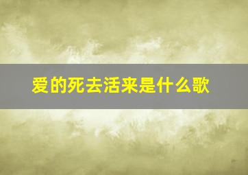 爱的死去活来是什么歌