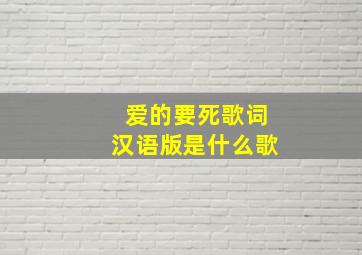 爱的要死歌词汉语版是什么歌