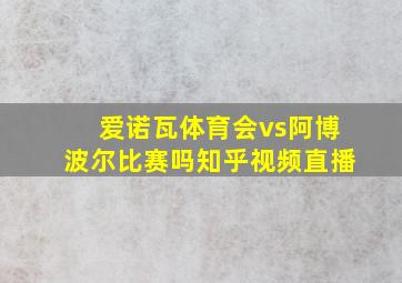 爱诺瓦体育会vs阿博波尔比赛吗知乎视频直播