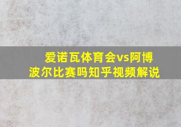 爱诺瓦体育会vs阿博波尔比赛吗知乎视频解说