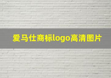 爱马仕商标logo高清图片