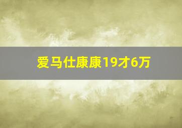 爱马仕康康19才6万