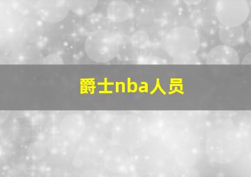 爵士nba人员