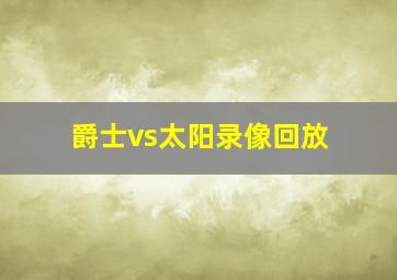 爵士vs太阳录像回放