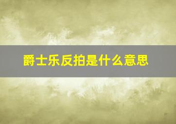 爵士乐反拍是什么意思