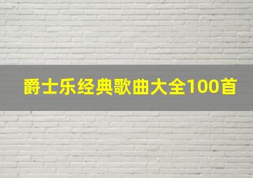 爵士乐经典歌曲大全100首