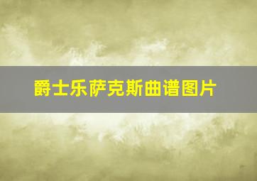 爵士乐萨克斯曲谱图片