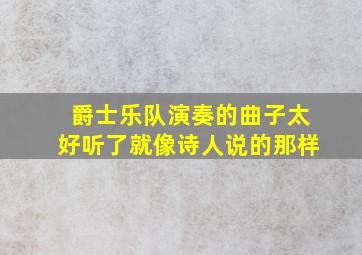 爵士乐队演奏的曲子太好听了就像诗人说的那样