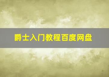 爵士入门教程百度网盘