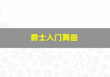 爵士入门舞曲