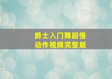 爵士入门舞蹈慢动作视频完整版