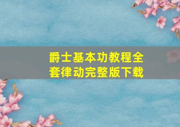 爵士基本功教程全套律动完整版下载