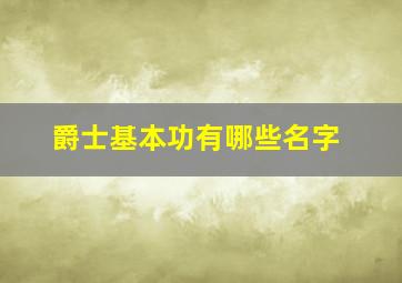 爵士基本功有哪些名字