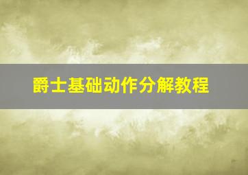 爵士基础动作分解教程