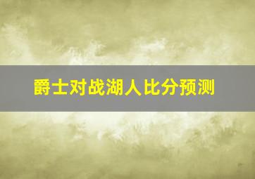 爵士对战湖人比分预测