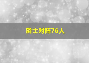 爵士对阵76人