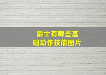 爵士有哪些基础动作技能图片