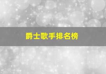 爵士歌手排名榜