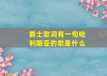 爵士歌词有一句哈利路亚的歌是什么