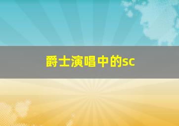 爵士演唱中的sc