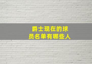 爵士现在的球员名单有哪些人