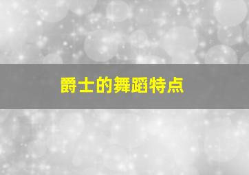 爵士的舞蹈特点