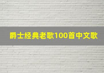 爵士经典老歌100首中文歌