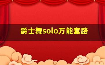 爵士舞solo万能套路