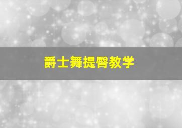 爵士舞提臀教学