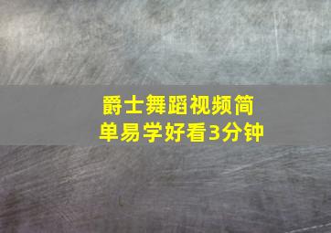 爵士舞蹈视频简单易学好看3分钟