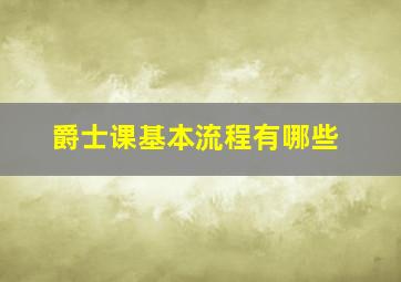 爵士课基本流程有哪些