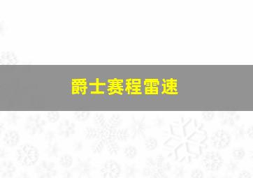 爵士赛程雷速