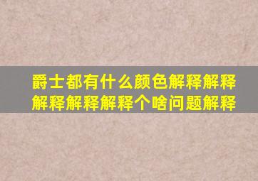 爵士都有什么颜色解释解释解释解释解释个啥问题解释