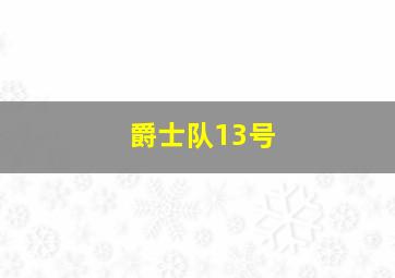 爵士队13号