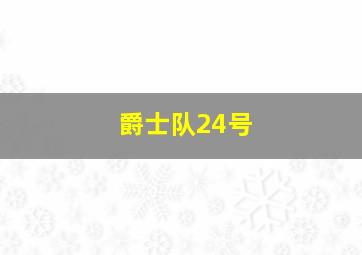 爵士队24号