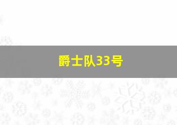 爵士队33号