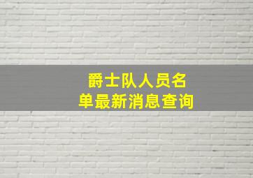 爵士队人员名单最新消息查询