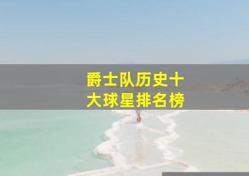 爵士队历史十大球星排名榜