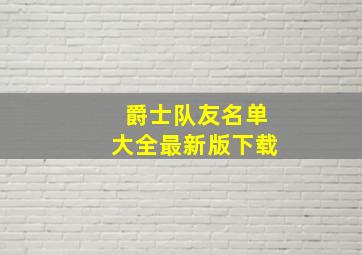 爵士队友名单大全最新版下载